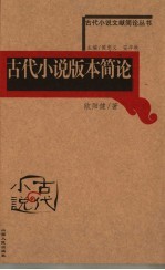 古代小说版本简论