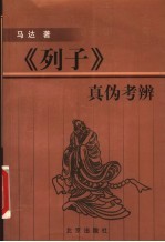 《列子》真伪考辨