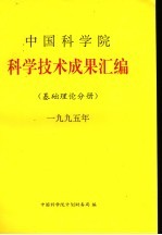 中国科学院科学技术成果汇编 基础理论分册 1995