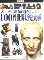 人一生要知道的100件世界历史大事 图文版