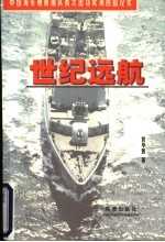 世纪远航 中国海军舰艇编队首次出访欧洲四国纪实