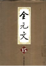 全元文 15