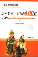 唐宋名家千古绝句100首 汉英对照插图本