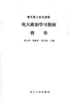 青年职工政治读物  电大政治学习指南  哲学