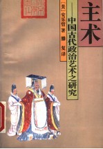 主术 中国古代政治艺术之研究