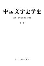 中国文学史学史 第2卷