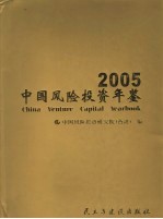 中国风险投资年鉴 2005