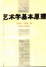 艺术学基本原理