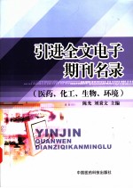 引进全文电子期刊名录 医药、化工、生物、环境 中英文本