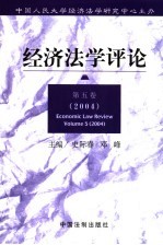 经济法学评论 第5卷 2004