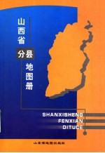 山西省分县地图册