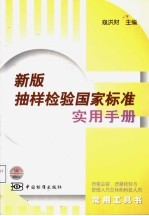 新版抽样检验国家标准实用手册