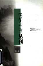 文学评论丛刊 第6卷 第2期