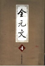 全元文 4