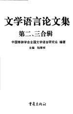 文学语言论文集 第二、三合辑