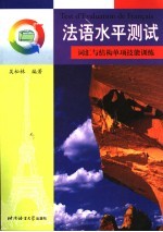 法语水平测试 词汇与结构单项技能训练