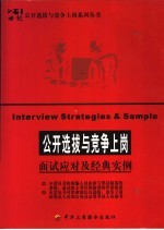 公开选拔与竞争上岗 面试应对及经典实例