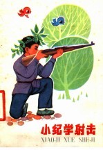 小纪学射击