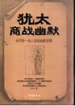 犹太商战幽默  世界第一商人商战幽默智慧