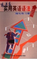 张道真实用英语语法强化练习册  词法篇