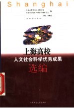 上海高校人文社会科学研究优秀成果选编 1995-1998