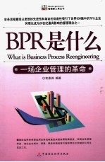 BPR是什么 一场企业管理的革命