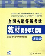 全国英语等级考试教材同步学习指导 第三级