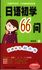 日语初学66问