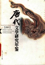 唐代文学研究年鉴 2001