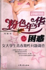 粉色年华的困惑 女大学生青春期性问题调查