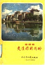 福建省交通旅游图册