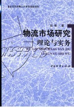 物流市场研究-理论与实务