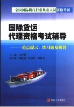 国际货运代理资格考试辅导 重点提示、练习题及解答