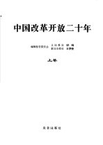 中国改革开放二十年 上