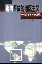 走向开放的地区主义 拉丁美洲一体化研究