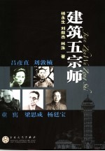 建筑五宗师