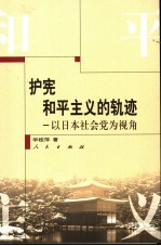 护宪和平主义的轨迹 以日本社会党为视角