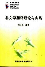 非文学翻译理论与实践