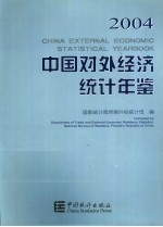 中国对外经济统计年鉴 2004 中英文本