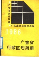 广东省行政区划简册 1986