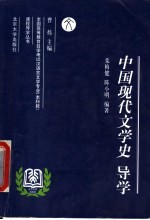 中国现代文学史导学