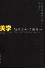 美学领域中的中国学人