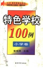 特色学校100例 中学卷