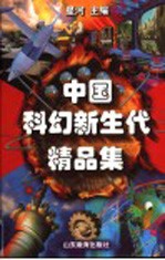 中国科幻新生代精品集