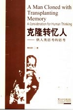 克隆转忆人 供人类思考的思考