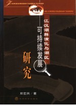 江汉湖群演化与湖区可持续发展研究