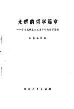 光辉的哲学篇章 学习毛泽东八篇著作中的哲学篇章