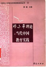 邓小平理论与当代中国教育实践