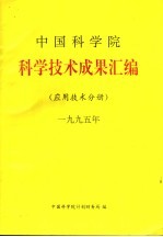 中国科学院科学技术成果汇编 应用技术分册 1995