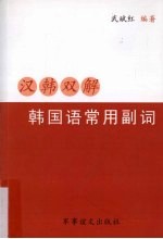 汉韩双解韩国语常用副词